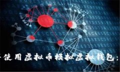 如何下载并使用虚拟币模拟虚拟钱包：一步步指