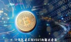 TP钱包看不到USDT的解决方