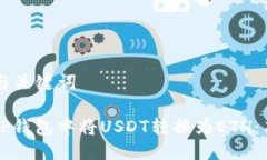 ### 与关键词如何在TP钱包中将USDT转换为ETH：简单