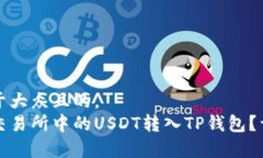 思考一个易于大众且的，  如何将火币交易所中的