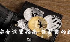 TP钱包安全设置指南：保护