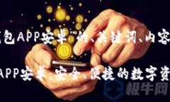 以下是关于“TP钱包APP安卓