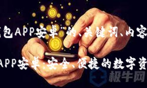 以下是关于“TP钱包APP安卓”的、关键词、内容大纲及相关问题：

全面解析TP钱包APP安卓：安全、便捷的数字资产管理工具