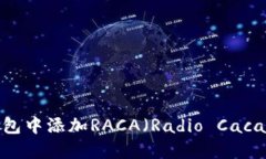 如何在TP钱包中添加RACA（Radio Caca）数字资产？