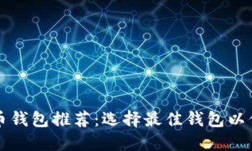 海外数字货币钱包推荐：选择最佳钱包以保护您的资产