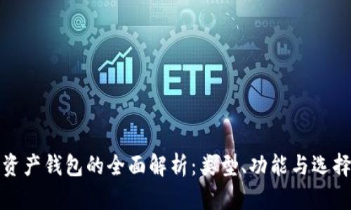 数字资产钱包的全面解析：类型、功能与选择指南