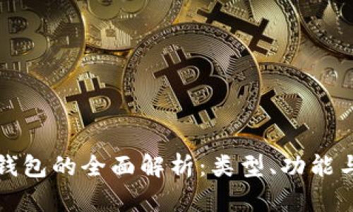 数字资产钱包的全面解析：类型、功能与选择指南