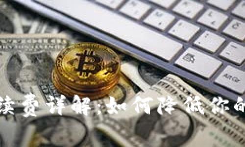 TP钱包手续费详解：如何降低你的转账成本