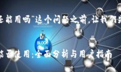 在探讨“TP钱包11月5日还能