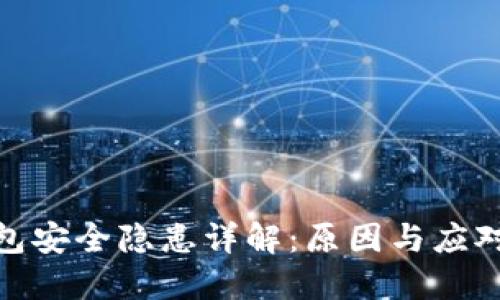 TP钱包安全隐患详解：原因与应对措施