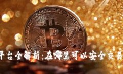 区块链交易平台全解析：