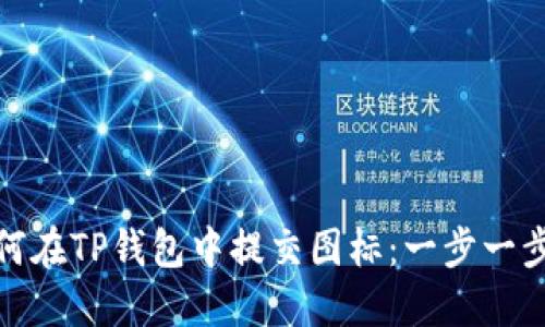 : 如何在TP钱包中提交图标：一步一步教程
