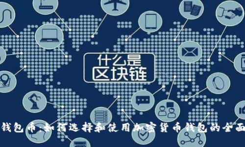 加密钱包币：如何选择和使用加密货币钱包的全面指南