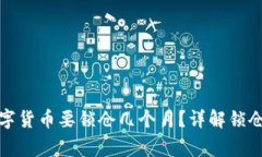 TP钱包购买的数字货币要锁