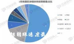 : 区块链转账速度最快的钱