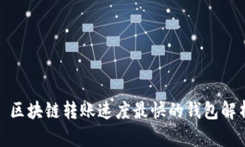 : 区块链转账速度最快的钱包解析