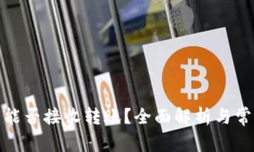 加密冷钱包能否接收转账？全面解析与常见问题解答