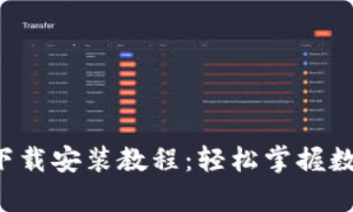 派钱包App下载安装教程：轻松掌握数字资产管理
