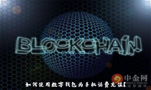   
如何使用数字钱包为手机话费充值？