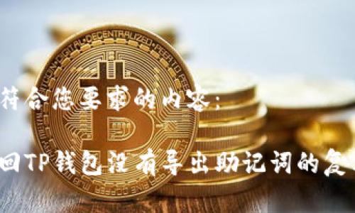 以下是符合您要求的内容：

如何找回TP钱包没有导出助记词的复杂问题？
