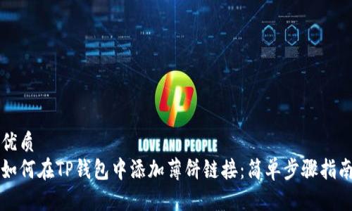 优质
如何在TP钱包中添加薄饼链接：简单步骤指南