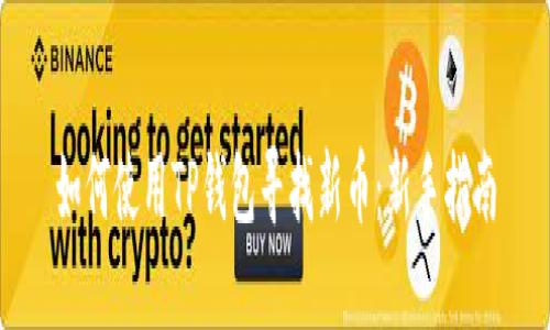 如何使用TP钱包寻找新币：新手指南