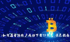 :如何在香港账户成功下载TP钱包：详尽指南