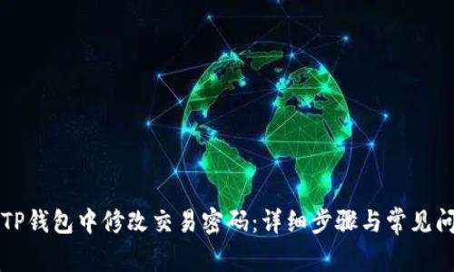 如何在TP钱包中修改交易密码：详细步骤与常见问题解析