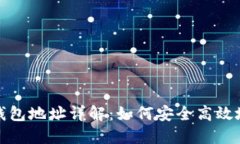 : 莱特币数字钱包地址详解