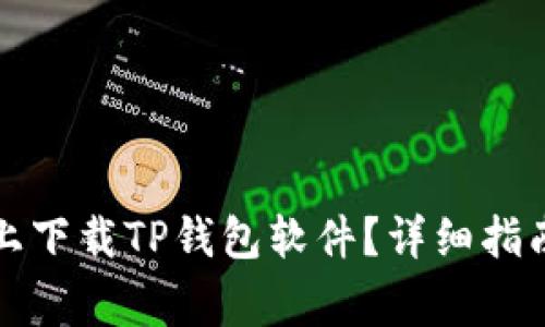 如何在安卓手机上下载TP钱包软件？详细指南与常见问题解答
