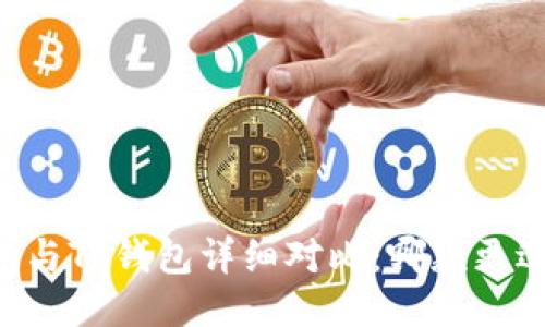 IM钱包与TP钱包详细对比：哪款更适合你？