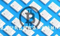 全如何使用TP钱包轻松添加