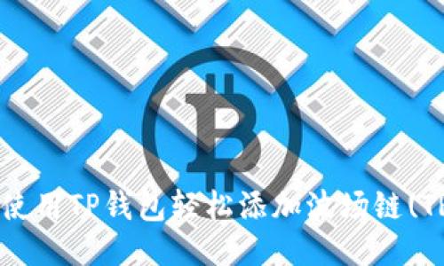 全如何使用TP钱包轻松添加波场链(TRON)  
