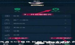 如何将BNB转账到TP钱包：全