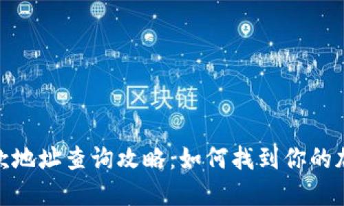 : TP钱包收款地址查询攻略：如何找到你的加密资产地址