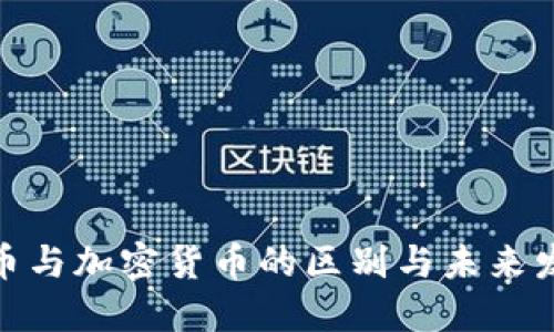 数字货币与加密货币的区别与未来发展趋势