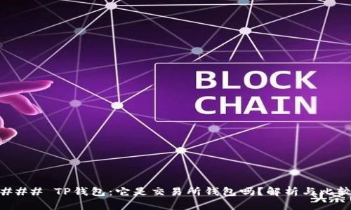 ### TP钱包：它是交易所钱包吗？解析与比较