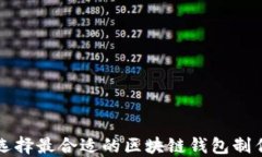 如何选择最合适的区块链