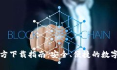 比特币钱包官方下载指南