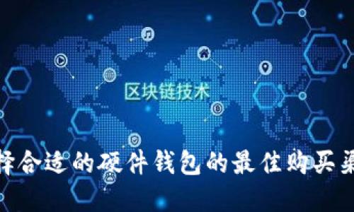 选择合适的硬件钱包的最佳购买渠道