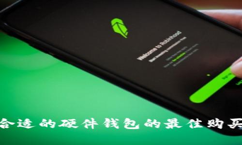 选择合适的硬件钱包的最佳购买渠道