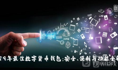2019年最佳数字货币钱包：安全、便利与功能全解析