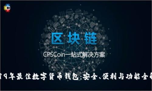2019年最佳数字货币钱包：安全、便利与功能全解析