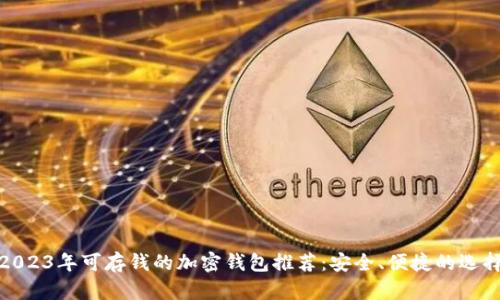 2023年可存钱的加密钱包推荐：安全、便捷的选择