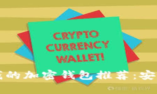 2023年可存钱的加密钱包推荐：安全、便捷的选择