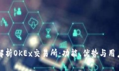 全面解析OKEx交易所：功能