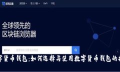 数字货币钱包：如何选择
