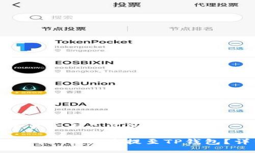 思考一个易于大众且的

火币交易所如何将币提至TP钱包？详细教程