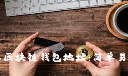 如何获取区块链钱包地址：简单易懂的指南