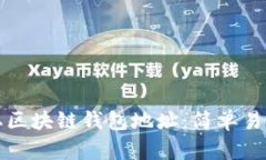 如何获取区块链钱包地址